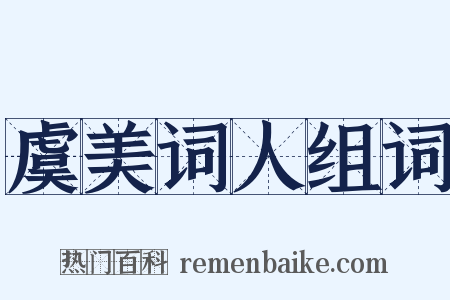 虞美词人组词是什么意思的图片